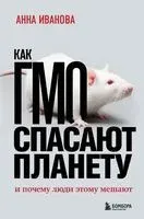 Как ГМО спасает планету и почему люди этому мешают - Анна Иванова - 2023 год