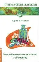 Как избавиться от пьянства и обжорства - Юрий Комаров - 2012 год