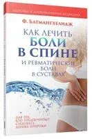 Как лечить боли в спине и ревматические боли в суставах - Фирейдон Батмангхелидж - 2025 год