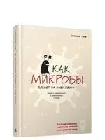 Как микробы влияют на нашу жизнь. Новое и удивительное о многогранных соседях - Сюзанна Тиле - 2021 год