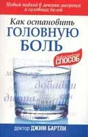 Как остановить головную боль - 2010 год
