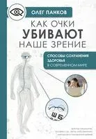 Как очки убивают наше зрение - Олег Панков - 2024 год