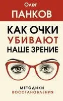 Как очки убивают наше зрение: методики восстановления - Олег Панков - 2023 год