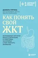 Как понять свой ЖКТ. Распознать симптомы, снизить тревогу, предупредить опасные заболевания - Даниэла Пургина - 2025 год