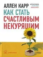 Как стать счастливым некурящим - Аллен Карр - 2008 год