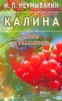 Калина. Мифы и реальность - Иван Неумывакин - 2019 год