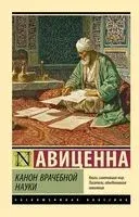 Канон врачебной науки - Авиценна - 2026 год
