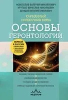 Карманный справочник врача. Основы геронтологии - Виталий Донцов, Вячеслав Крутько, Валерий Новоселов - 2024 год