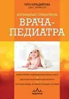 Карманный справочник врача-педиатра - Рита Кильдиярова - 2024 год