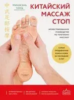 Китайский массаж стоп. Иллюстрированное руководство по точечному массажу - Чэнь Минжэнь - 2025 год
