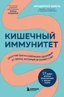 Кишечный иммунитет - Фридерике Файль - 2026 год