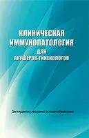 Клиническая иммунопатология для акушеров-гинекологов - Д. Новиков - 2021 год