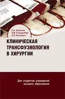 Клиническая трансфузиология в хирургии - С. Алексеев, Б. Гольдинберг, О. Климович - 2023 год