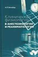 Клиническая физиология в анестезиологии и реаниматологии - А. Зильбер - 2026 год