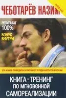 Книга-тренинг по мгновенной самореализации - Назим Чеботарев - 2016 год