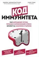 Код иммунитета - Джеймс Диниколантонио - 2024 год