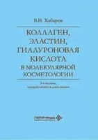 Коллаген, эластин, гиалуроновая кислота в молекулярной косметологии - В. Хабаров - 2026 год