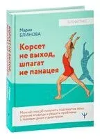 Корсет не выход, шпагат не панацея - Мария Блинова - 2023 год
