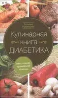 Кулинарная книга диабетика. Неотложная кулинарная помощь - Татьяна Румянцева - 2025 год