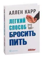 Легкий способ бросить пить - Аллен Карр - 2021 год