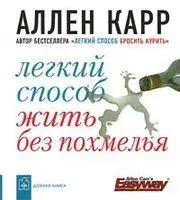 Легкий способ жить без похмелья (карманный формат) - Аллен Карр - 2008 год