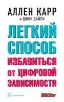 Легкий способ избавиться от цифровой зависимости - Джон Дайси, Аллен Карр - 2025 год