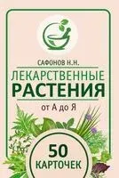 Лекарственные растения от А до Я - Николай Сафонов - 2024 год