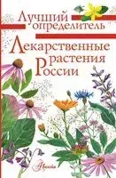 Лекарственные растения России - Алексей Филин - 2024 год