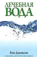 Лечебная вода - Бен Джонсон - 2014 год