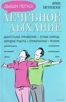 Лечебное дыхание. Дыхательные упражнения. Первая помощь. Народные рецепты. Профилактика. Лечение - Ирина Пигулевская - 2021 год