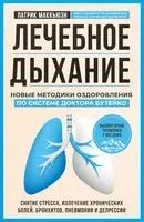 Лечебное дыхание. Новые методики оздоровления по системе доктора Бутейко - Патрик Маккьюэн - 2026 год