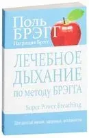 Лечебное дыхание по методу Брэгга - Патриция Брэгг, Поль Брэгг - 2019 год