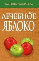 Лечебное яблоко - Татьяна Васильева - 2023 год