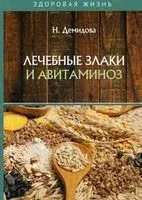 Лечебные злаки и авитаминоз - Н. Демидова - 2020 год