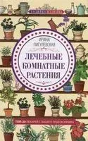 Лечебные комнатные растения. ТОП­-20 лекарей с вашего подоконника - Ирина Пигулевская - 2019 год