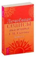 Лечебные сеансы академика Г. Н. Сытина. Книга 2 - Георгий Сытин - 2019 год