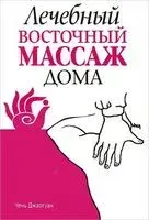 Лечебный восточный массаж дома - Чень Джаогуан - 2012 год