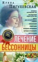 Лечение бессонницы - Ирина Пигулевская - 2021 год