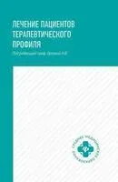 Лечение пациентов терапевтического профиля - Наталья Орлова - 2025 год