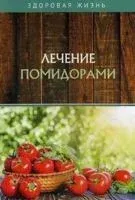 Лечение помидорами - 2020 год