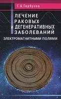 Лечение раковых и дегенеративных заболеваний электромагными полями - Геннадий Гарбузов - 2019 год
