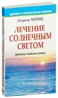 Лечение солнечным светом - Андреас Мориц - 2011 год