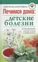 Лечимся дома. Детские болезни - Дэвид Андрусиа, Андрэа Канди - 2011 год
