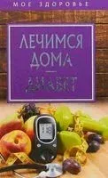 Лечимся дома. Диабет - 2020 год