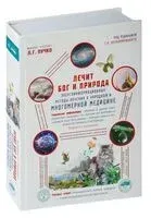 Лечит Бог и Природа - Геннадий Непокойчицкий - 2024 год