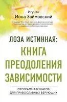 Лоза истинная: книга преодоления зависимости - Игумен Иона Займовский - 2025 год