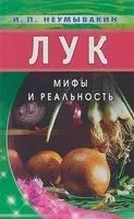 Лук. Мифы и реальность - Иван Неумывакин - 2018 год