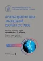 Лучевая диагностика заболеваний костей и суставов. Национальное руководство - 2026 год