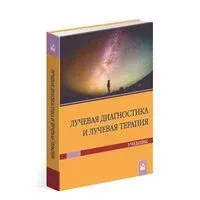 Лучевая диагностика и лучевая терапия - А. Алешкевич - 2026 год