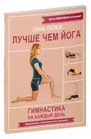 Лучше чем йога. Гимнастика на каждый день - Лана Палей - 2026 год